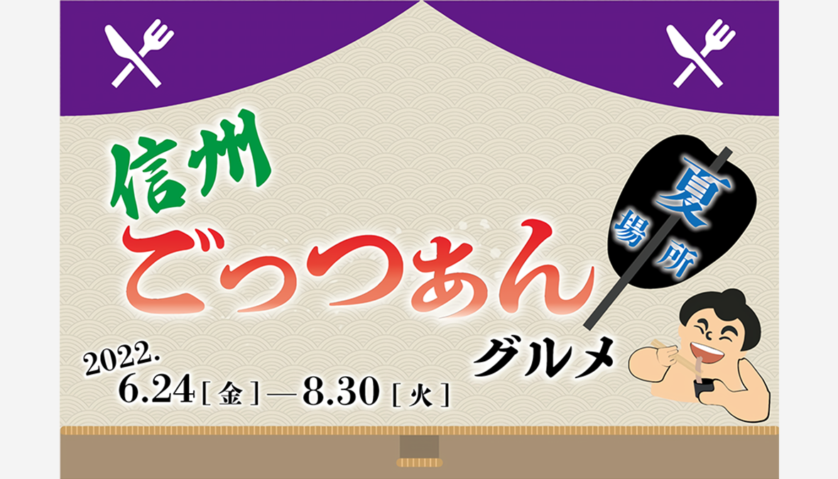 【開幕】“信州ごっつぁんグルメ 夏場所！”