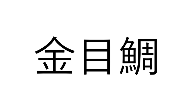 さすがに読める 金目鯛 でなんと読む 読めたらすごい魚漢字クイズ Sotokoto Online ソトコトオンライン 未来をつくるsdgsマガジン Page 2 さすがに読める 金目鯛 でなんと読む 読めたらすごい魚漢字クイズ Sotokoto Online ソトコトオンライン 未来をつくるsdgsマガジン Page 2