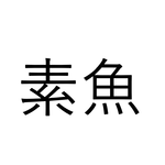 正答率低そう…「素魚」素の魚でなんと読む...?【読めたらすごい魚漢字クイズ】