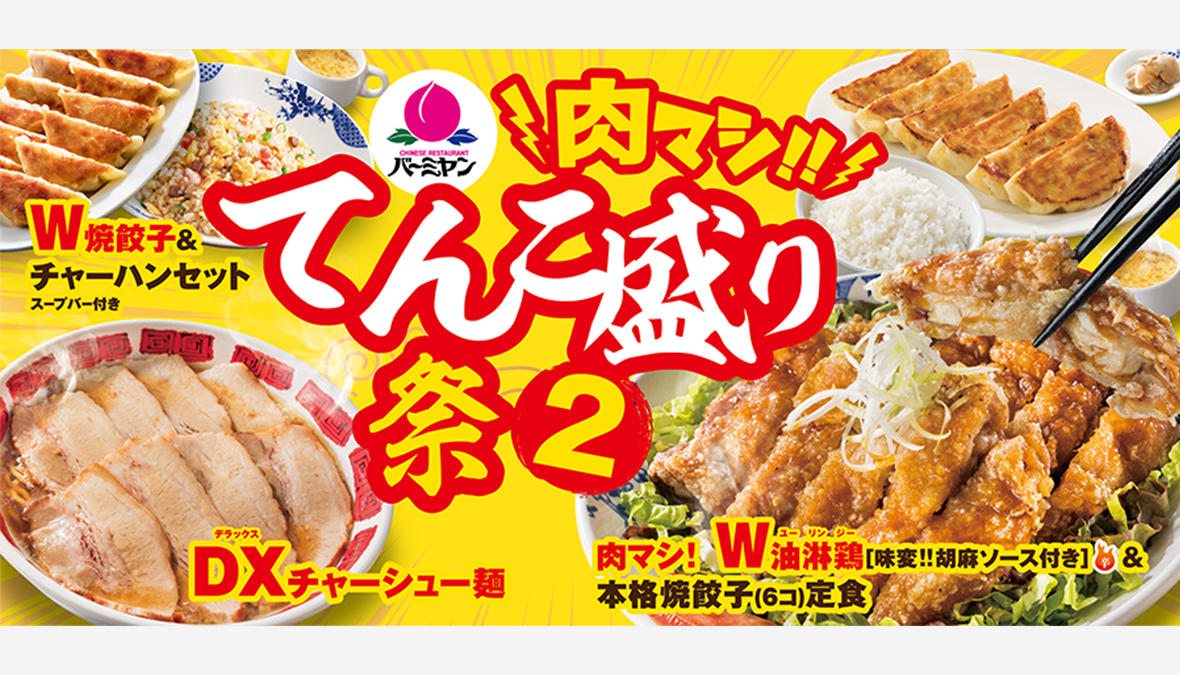 てんこ盛り祭2 開催 ーバーミヤンー W ダブル 油淋鶏に Dx デラックス チャーシュー麺 Sotokoto Online ソトコトオンライン 未来をつくるsdgsマガジン