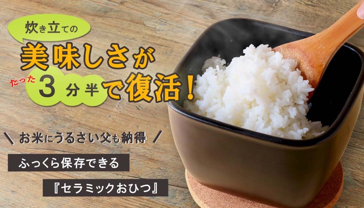 美味しいごはんの保存 3分半で炊き立ての旨さが復活 セラミックおひつ の先行販売 Sotokoto Online ソトコトオンライン 未来をつくるsdgsマガジン