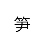 さすがに読めるかな…?「笋」なんと読む?【漢字クイズ】