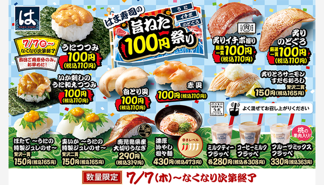 全国で開催 はま寿司 はま寿司の旨ねた100円祭り 夏にぴったりな商品も登場 Sotokoto Online ソトコトオンライン 未来をつくるsdgsマガジン