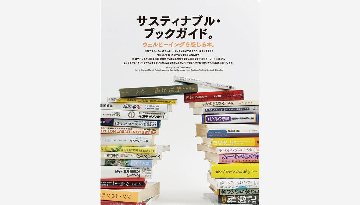 八倉巻恭子さんが選ぶ「終活╳ウェルビーイングを感じるアイデア本5冊」