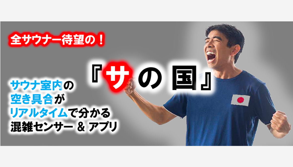 【リアルタイムで表示するアプリ公開】サウナ室内の空き具合をリアルタイム表示するアプリ『サの国』