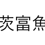 正答率低そう…「茨富魚」なんと読む?【読めたらすごい魚漢字クイズ】