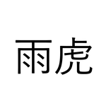 これ読める?「雨虎」海の虎でなんと読む?【読めたらすごい漢字クイズ】
