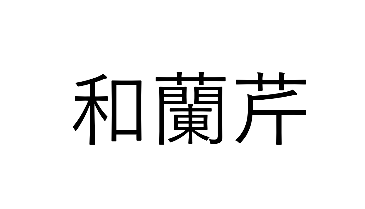 難易度高すぎ！「和蘭芹」なんて読むの？【漢字クイズ】
