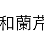 難易度高すぎ!「和蘭芹」なんて読むの?【漢字クイズ】