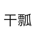 正答率低そう…「干瓢」これなんだ?【読めたらすごい漢字クイズ】