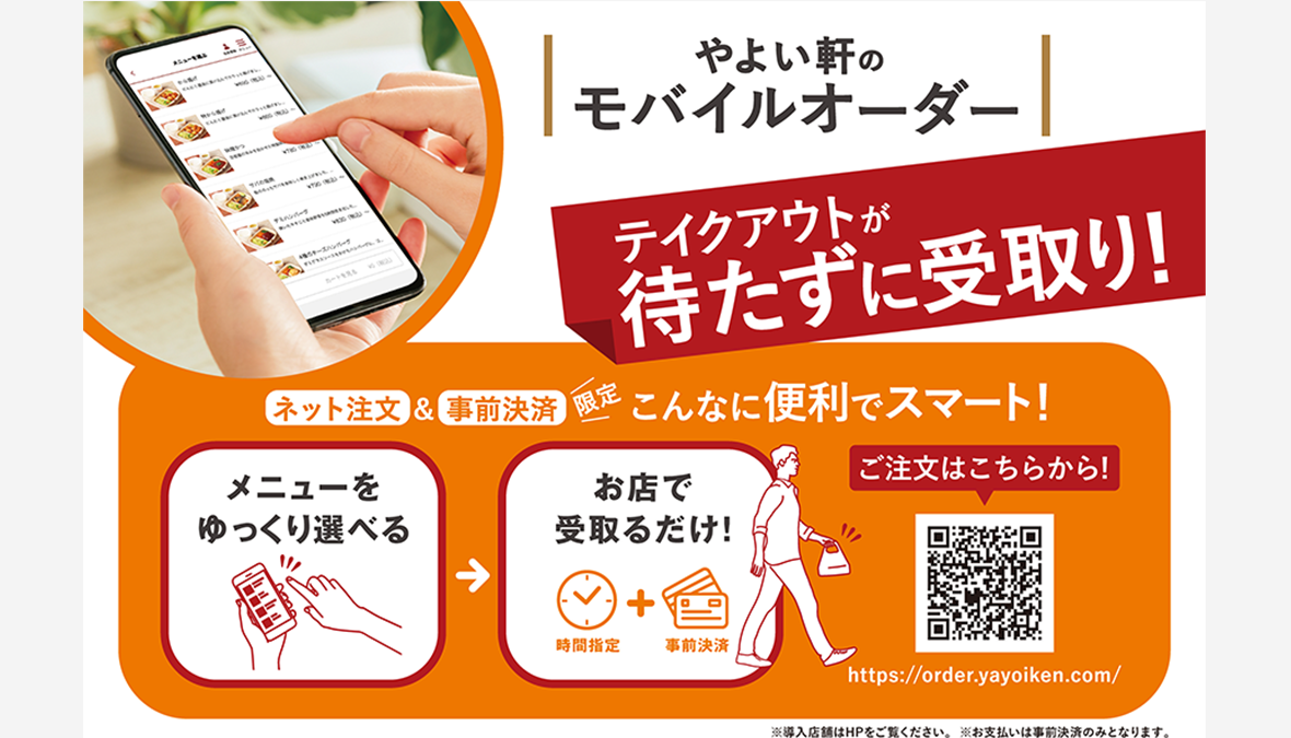 【待たずに店頭受取】「やよい軒」のモバイルオーダー７月末までに全店導入へ　『おうち定食』ネット注文 