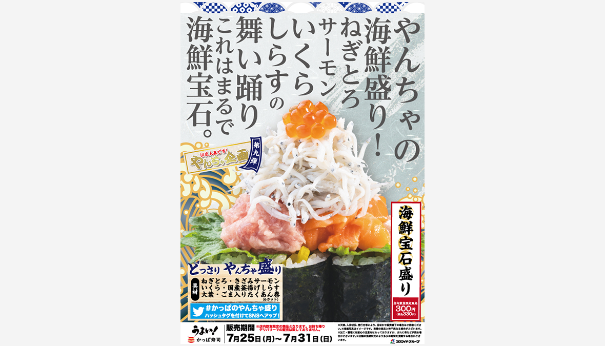 【2022年7月25日（月）〜7月31日（日）の期間限定】かっぱ寿司「本気寿司シリーズ」“やんちゃ企画”第9弾は海鮮宝石をどっさりやんちゃ盛り