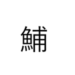 これ読める?「鯆」でなんと読む?【読めたらすごい漢字クイズ】