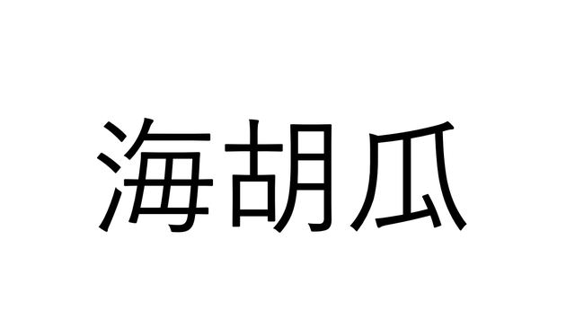 海胡瓜 海のきゅうりといえば 読めたらすごい漢字クイズ Sotokoto Online ソトコトオンライン 未来をつくるsdgsマガジン