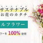 【今日は花(87)の日】フラワーロスを削減し、花卉業界の働き方を改革。サステナブルなドライフラワー誕生!