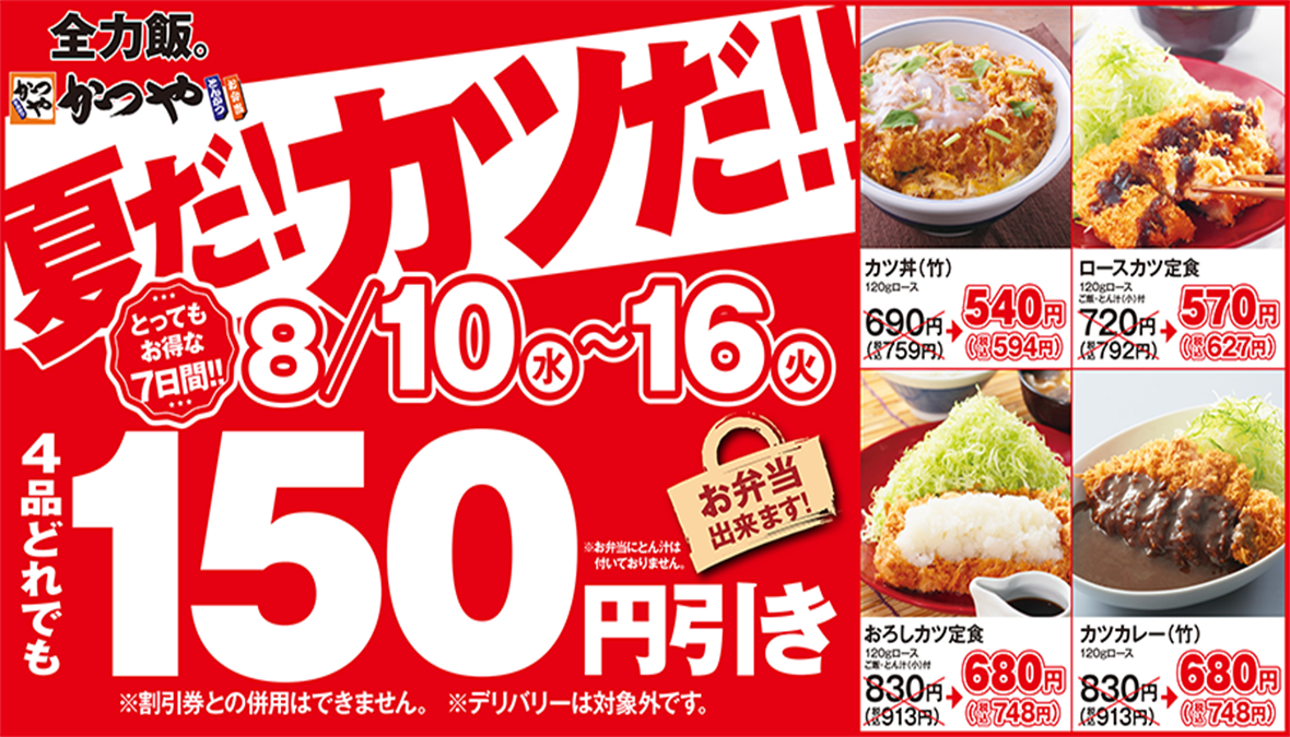 【キャンペーン開催】【お得にお腹いっぱい】夏だ！カツだ！！とんかつ専門店「かつや」