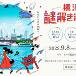 【開催決定】【謎解きの舞台は、横浜!】 リアル脱出ゲームのSCRAPが謎に導かれて巡る横浜旅をご提案 『横浜謎解き街歩き』