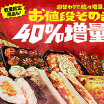 【開催】昨年大好評の増量企画が、今年も帰ってきた!「お値段そのまま!! 40%増量作戦」