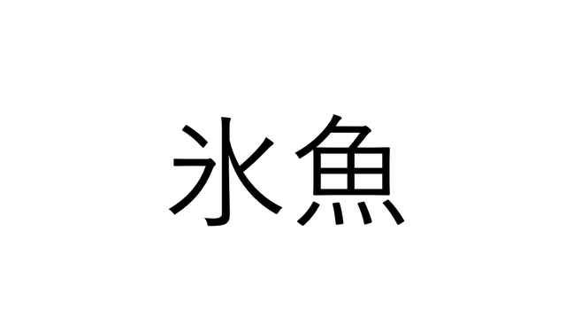 読めたらすごい 氷魚 氷の魚でなんと読む 魚漢字クイズ Sotokoto Online ソトコトオンライン 未来をつくるsdgsマガジン 読めたらすごい 氷魚 氷の魚でなんと読む 魚漢字クイズ Sotokoto Online ソトコトオンライン 未来をつくるsdgsマガジン