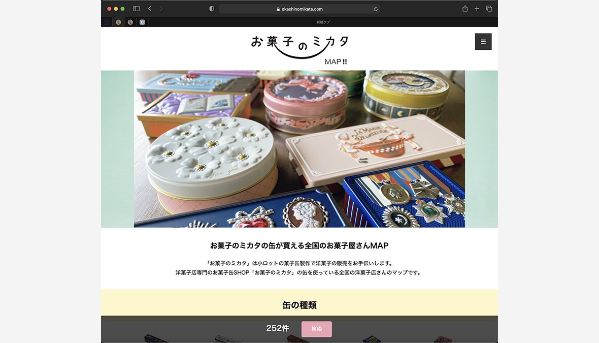 【検索サービスサイト開設】お菓子缶好きやコレクター向け「お菓子のミカタMAP!!」 缶取り扱い洋菓子店
