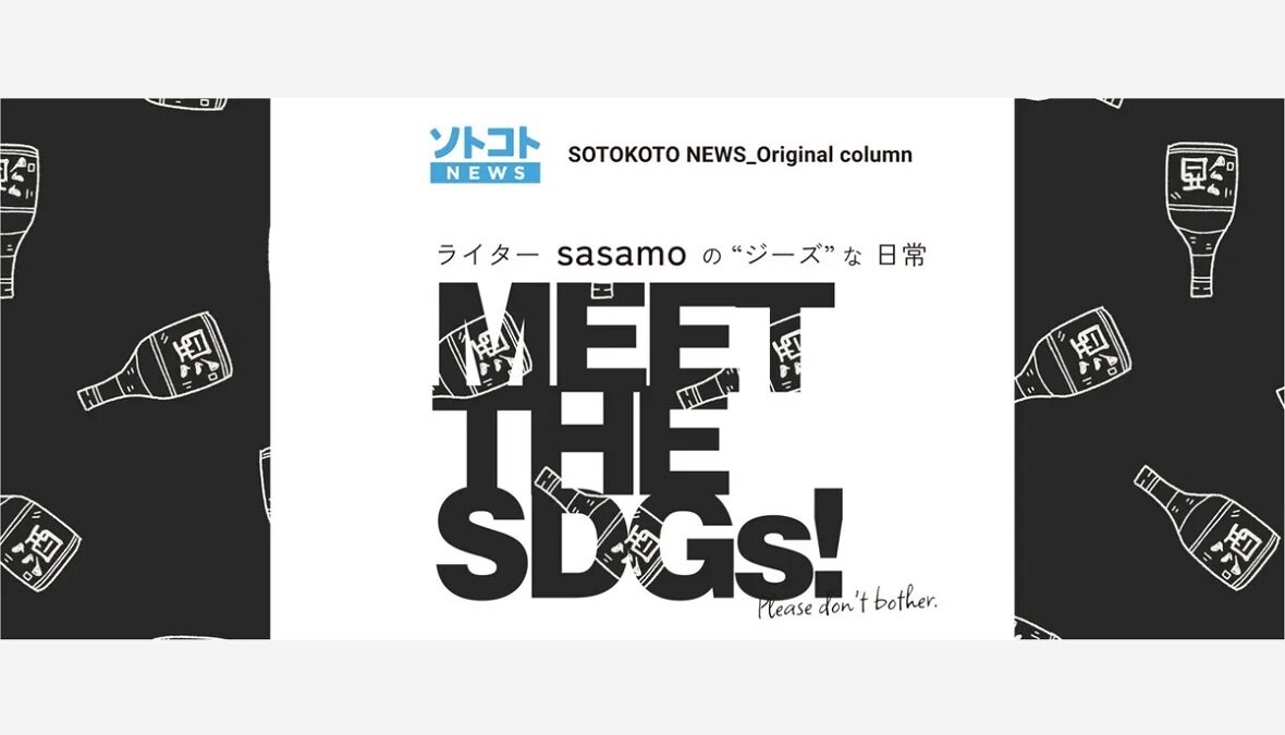 ライターsasamoの“ジーズ”な日常　 MEET THE SDGs！ #4