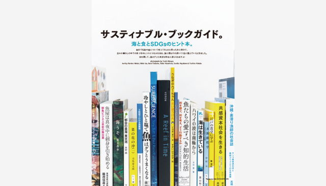 馬上敦子さんが選ぶ「就業×海と食とSDGsに触れる本5冊」