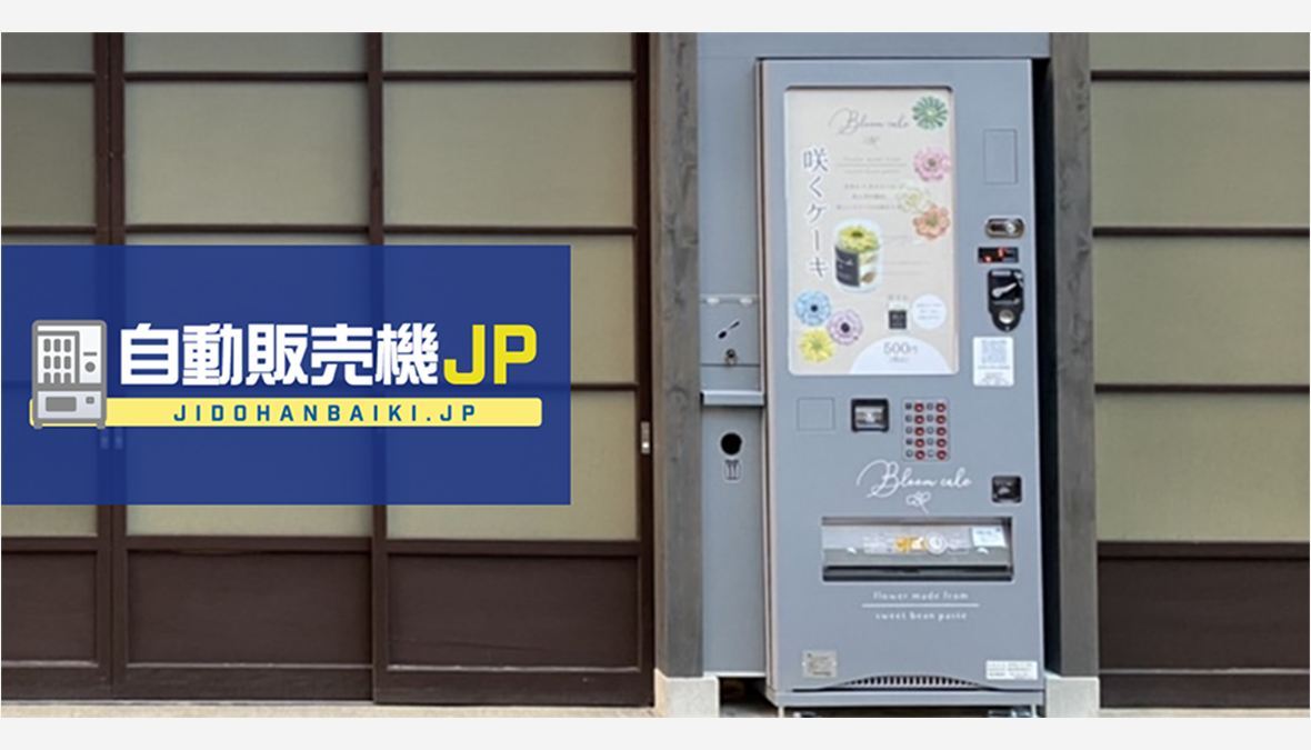【自販機のことなら「自動販売機JP」】兵庫県豊岡市の城崎温泉街に"あんこの花咲くケーキ自販機"が登場！