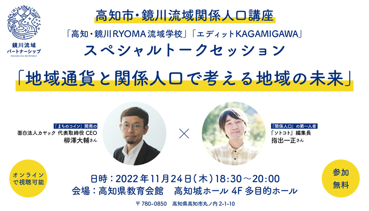 【カヤック×ソトコト】「地域通貨と関係人口で考える地域の未来」スペシャルトークセッション開催　オンライン配信も
