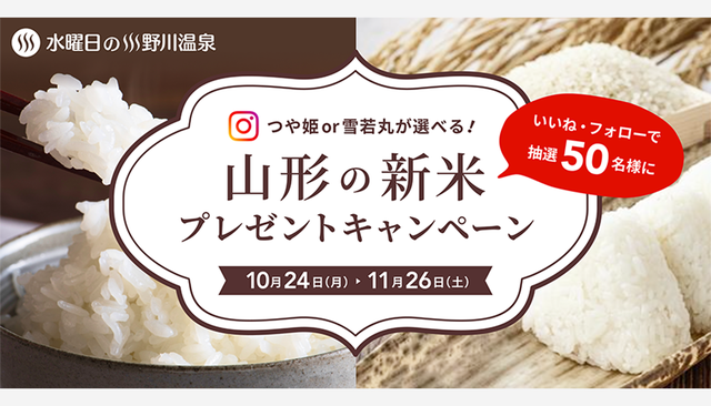 水曜日の小野川温泉 インスタフォローでブランド新米お届けキャンペーンを開催中 Sotokoto Online ソトコトオンライン 未来をつくるsdgsマガジン 水曜日の小野川温泉 インスタフォローでブランド新米お届けキャンペーンを開催中 Sotokoto Online ソトコトオンライン 未来をつくるsdgsマガジン