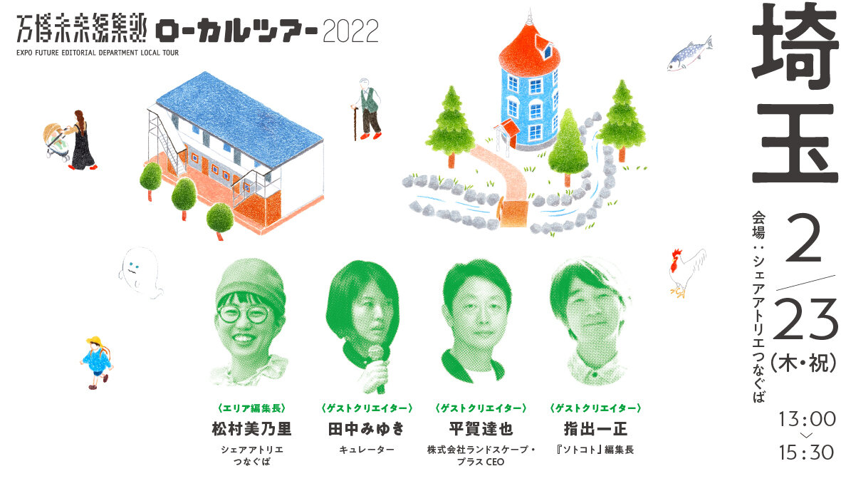 【満員御礼・埼玉県】2/23（木・祝）大阪・関西万博 日本館×ソトコト「万博未来編集部ローカルツアー2022」松村美乃里さん×田中みゆきさん×平賀達也さん×指出一正