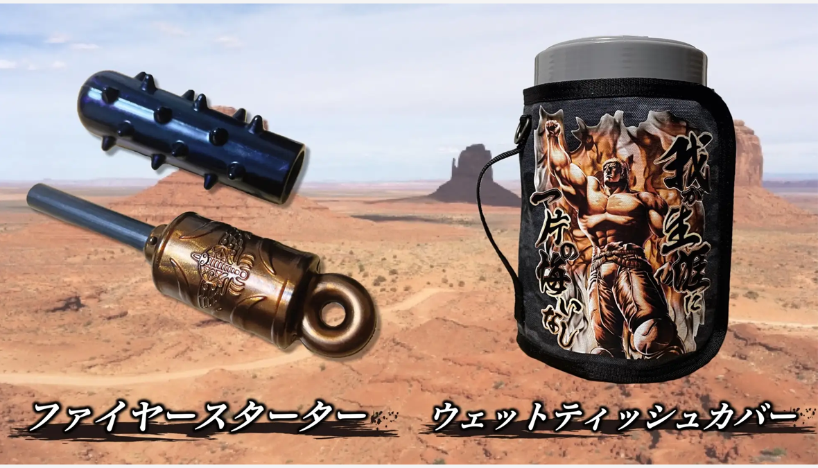 【新アイテム登場】"世紀末キャンプ" ！岐阜の町工場集団「giant-salamander」から、『北斗の拳』の世界観をデザイン