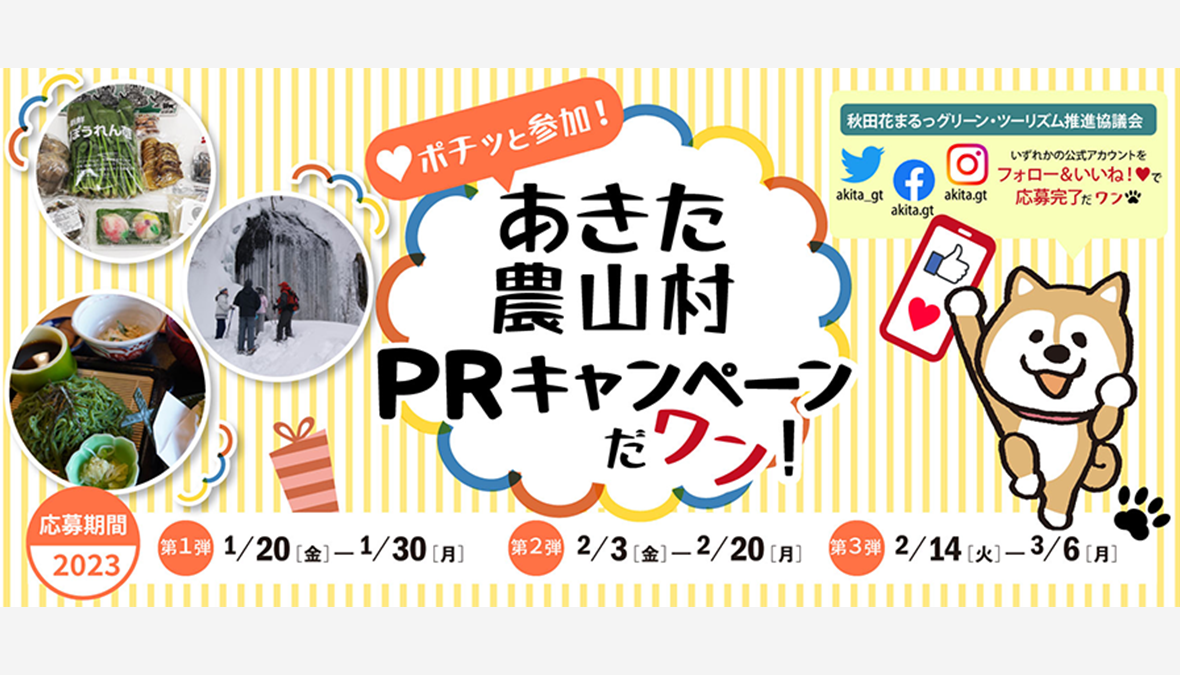 【開催中】<秋田県>♡ポチっと参加！あきた農山村PRキャンペーンだワン！