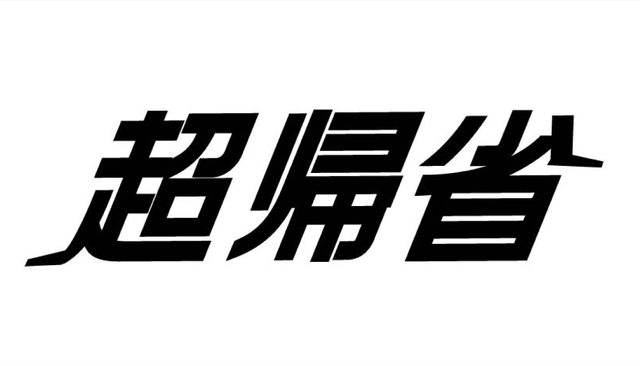 「超帰省」 ──友達の地元に帰省すること。