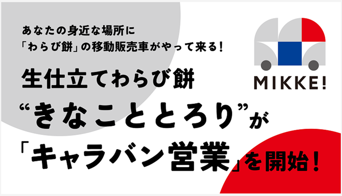 【キャラバン営業を開始】あなたの身近な場所に「わらび餅」の移動販売車がやって来る！生仕立てわらび餅“きなこととろり”