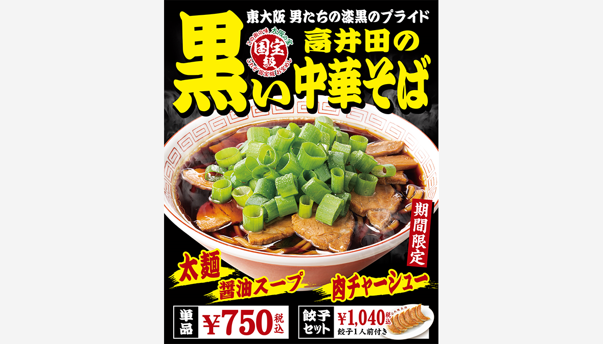 【期間限定・2月8日発売】～高井田系ラーメンを大阪王将流にアレンジ～東大阪　男たちの漆黒のプライド『高井田の黒い中華そば』