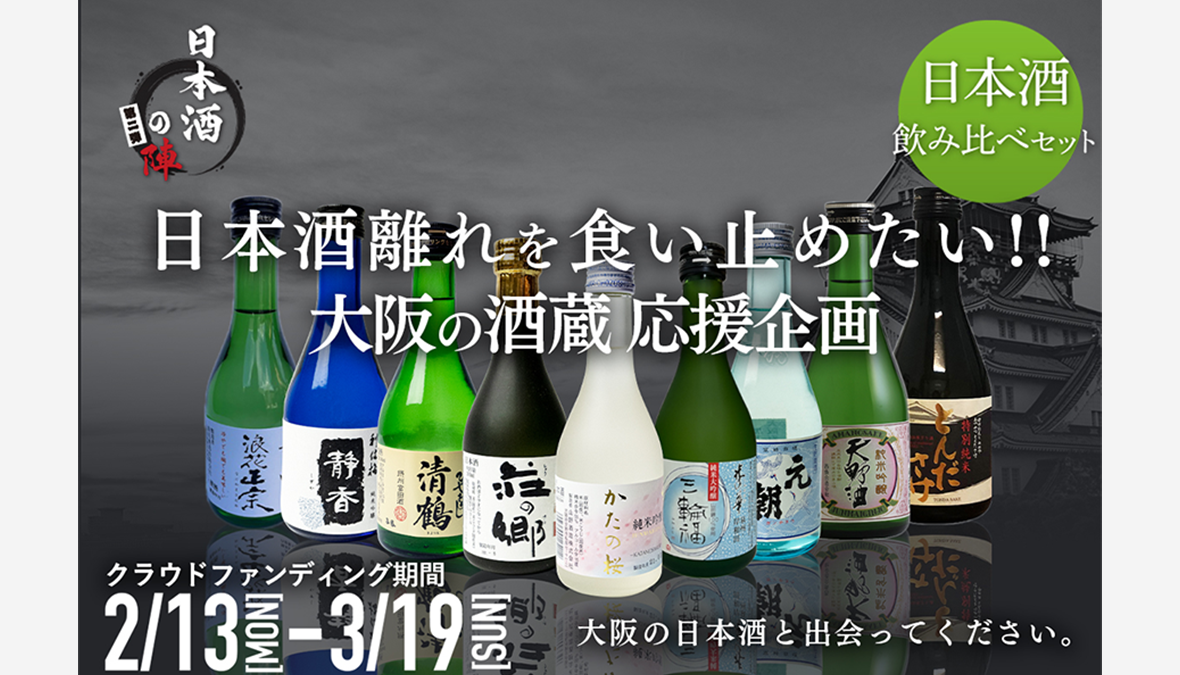 【日本酒の陣 第二弾！クラウドファンディングで支援募集】日本酒離れで苦しむ酒蔵を飲んで応援！大阪の９つの地酒を一気に堪能できる