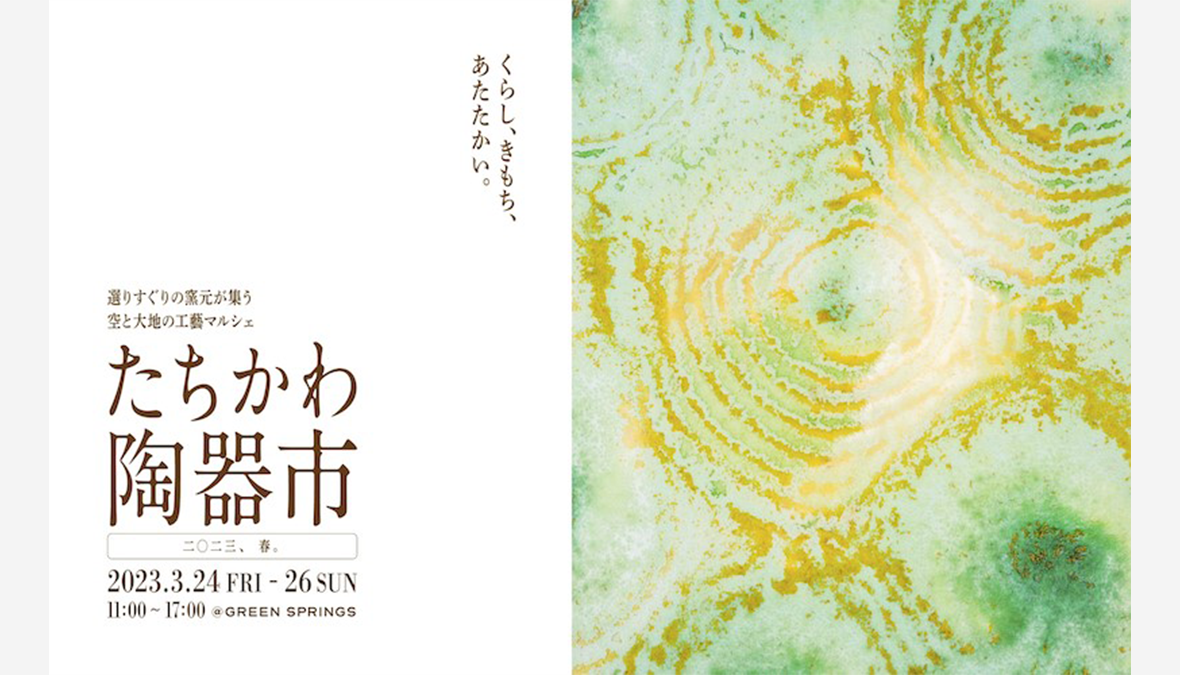【GREEN SPRINGSにて開催】『選りすぐりの窯元が集う 空と大地の工藝マルシェ たちかわ陶器市』
