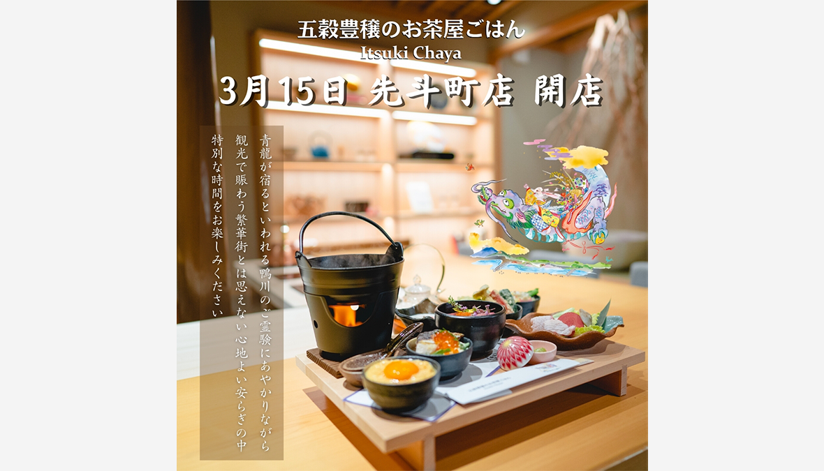 【2023年3月15日に開店】京都嵐山食べログアクセスランキング1位：五穀豊穣のお茶屋ごはん®五木茶屋が「先斗町店」