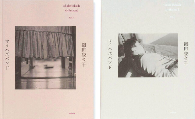 潮田登久子写真集『マイハズバンド』。豪徳寺で暮らした家族の物語を堪能するフォトブック。