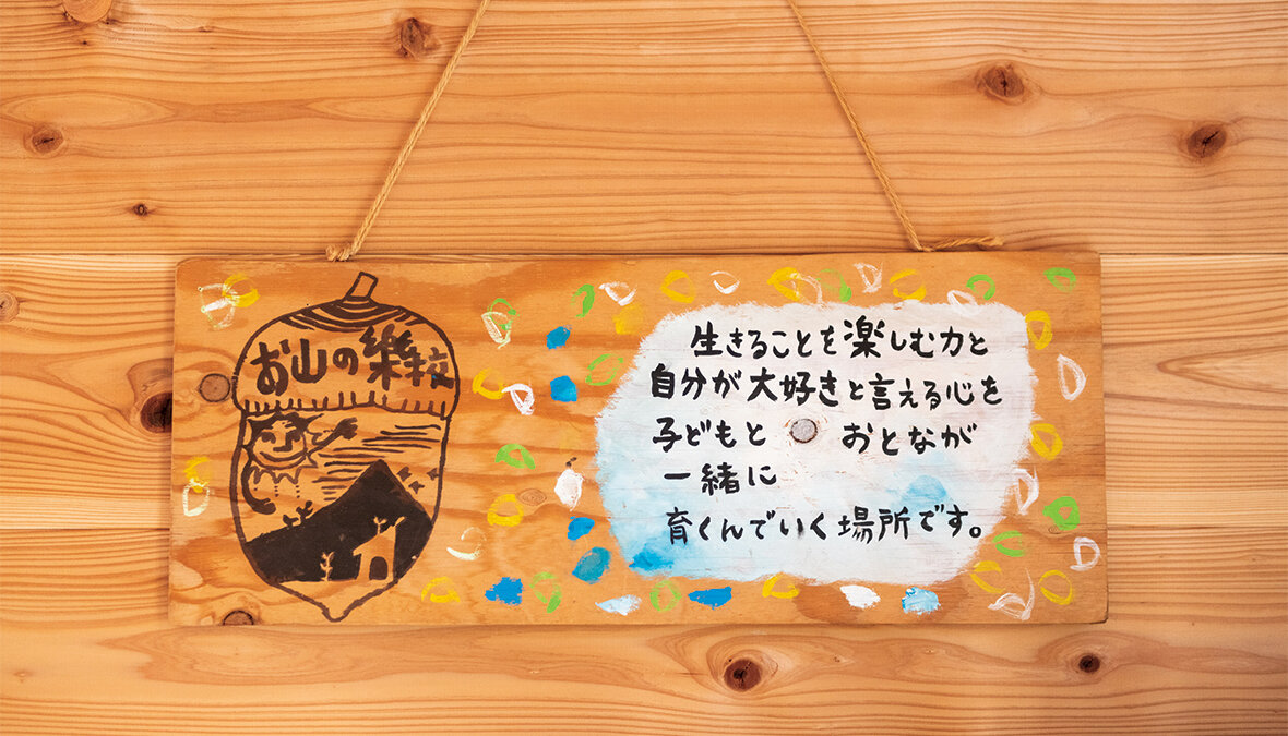 【福岡県糸島市】生きることを楽しむ力と「自分が大好き」と言える心を育む『お山の樂校』