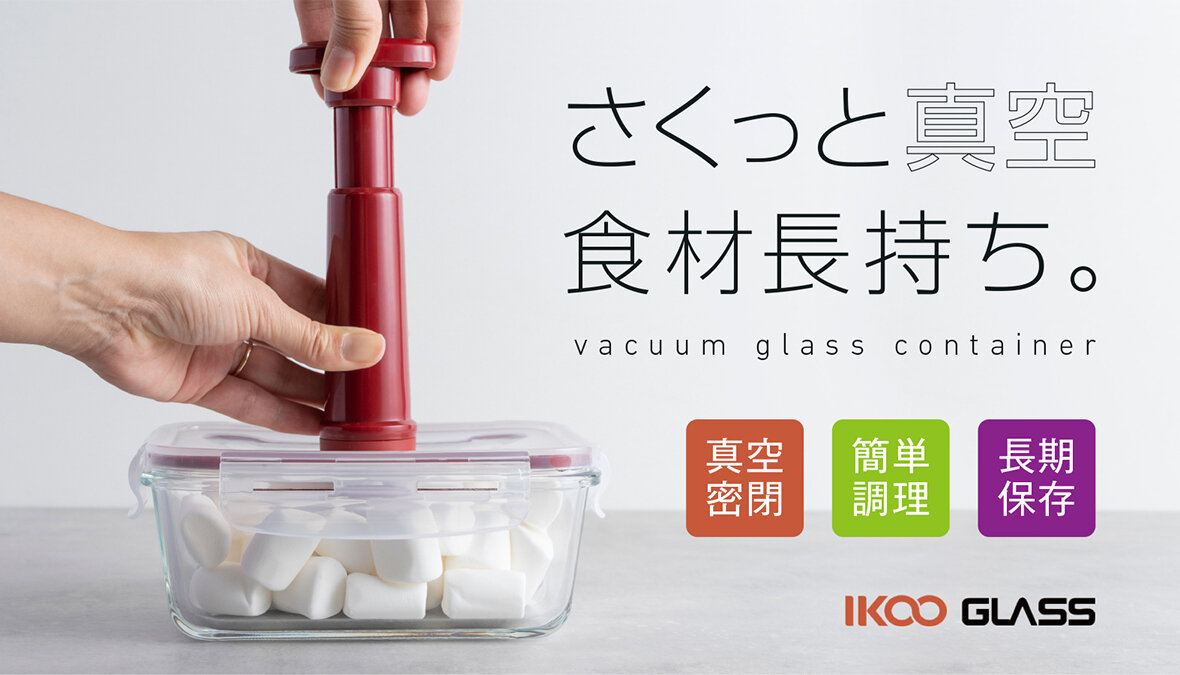 【食品ロス・家事負担・電気代を削減】。1つで4役こなす真空保存容器が先行予約販売中