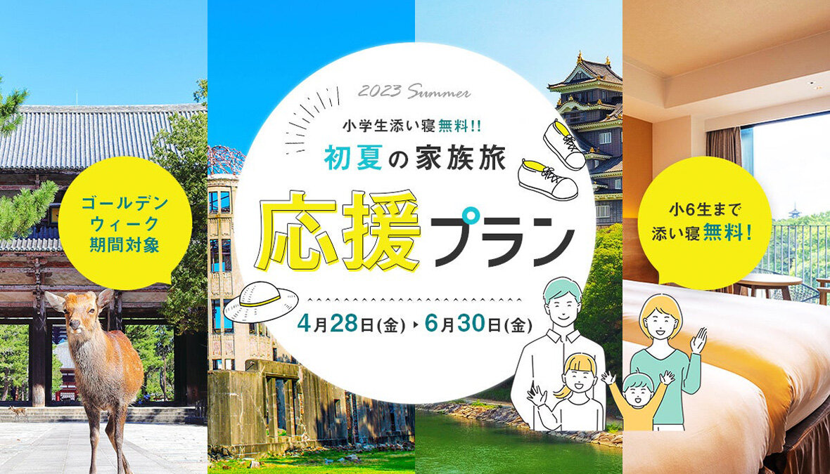 【初夏の家族旅応援プラン】この時期に思い出づくりの旅へ！