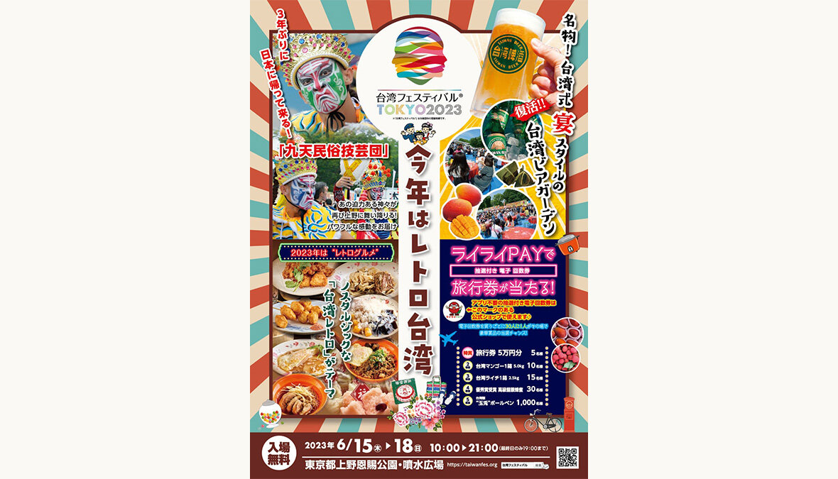 【台湾フェスティバル™TOKYO2023」開催】初夏の上野公園で台湾ビアガーデン！