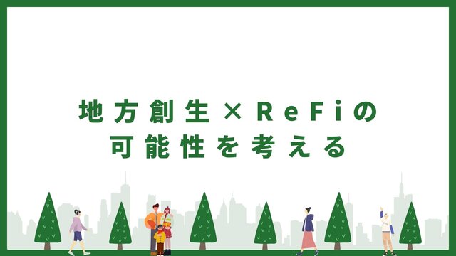 地方創生×ReFiの可能性を考える