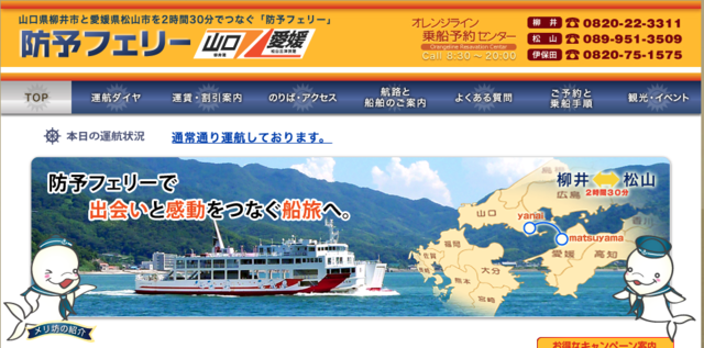 防予フェリーWEBサイトキャプチャ画像