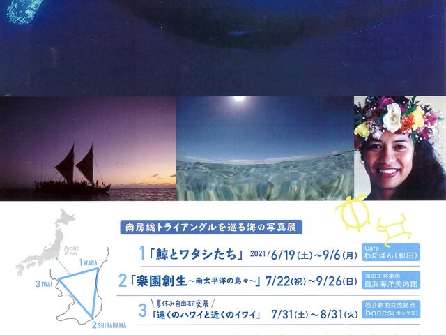 「南房総トライアングルを巡る海の写真展」の案内