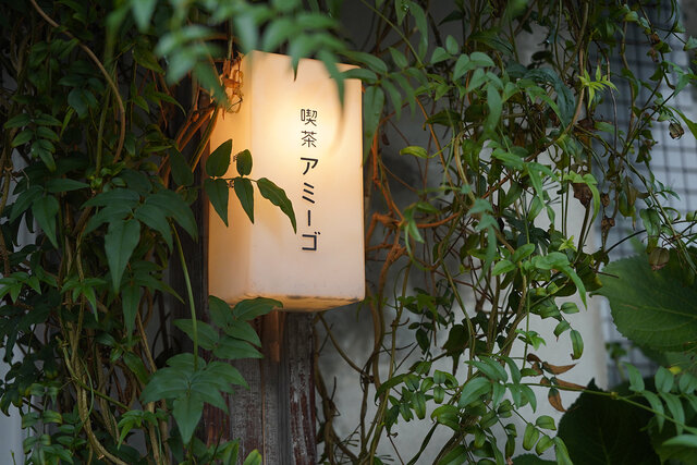 喫茶アミーゴ