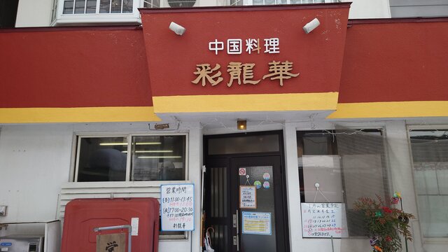 お店は、「カミオカンデ」の近くにある
