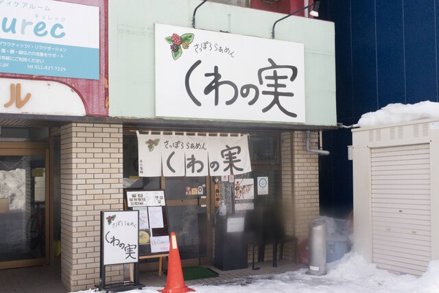 さっぽろらぁめんくわの実 店舗