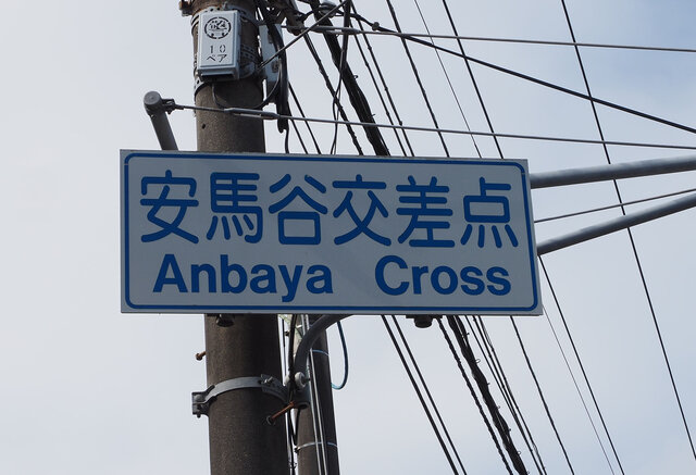 安馬谷交差点